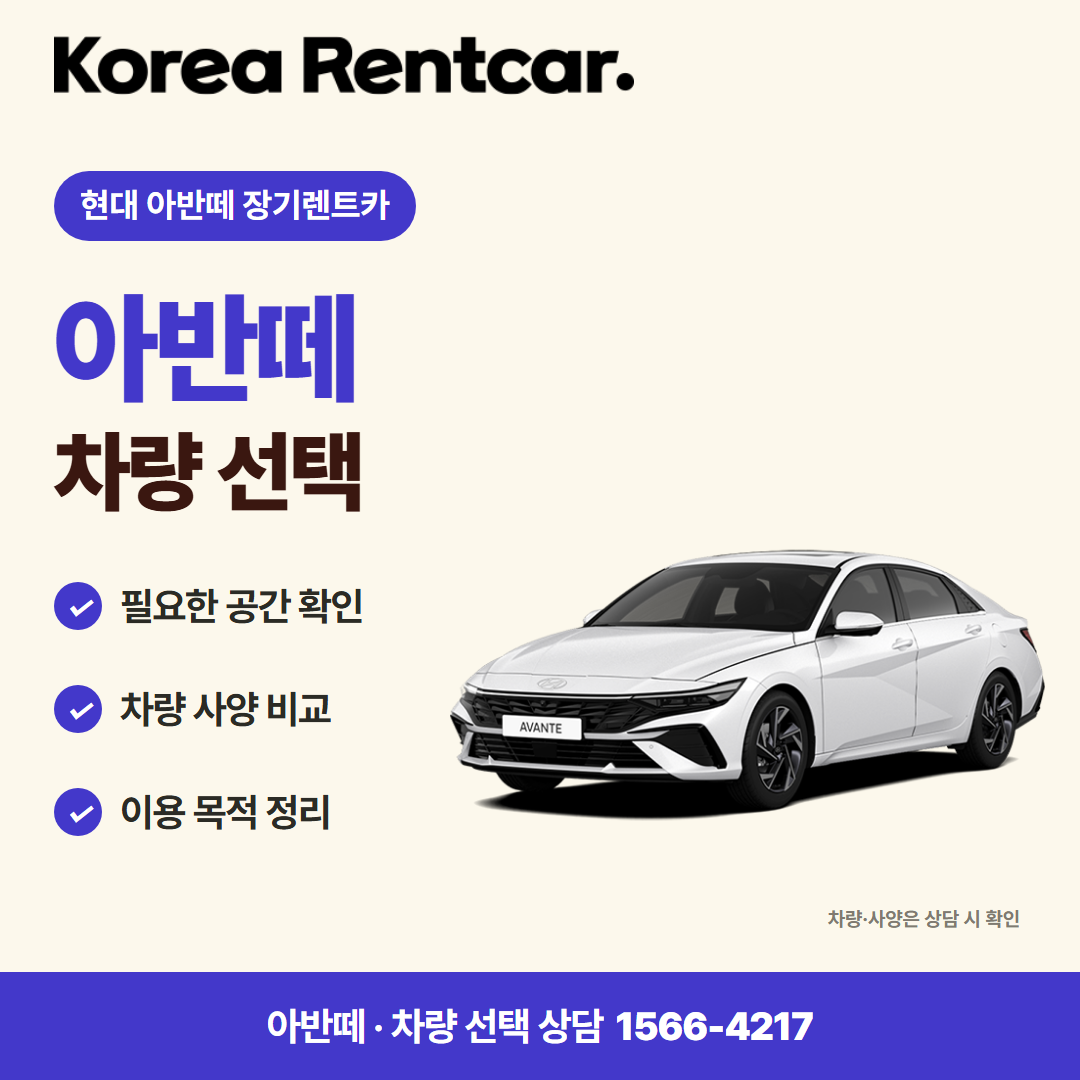 현대 아반떼 장기렌트카 출고 안내 카드뉴스 2