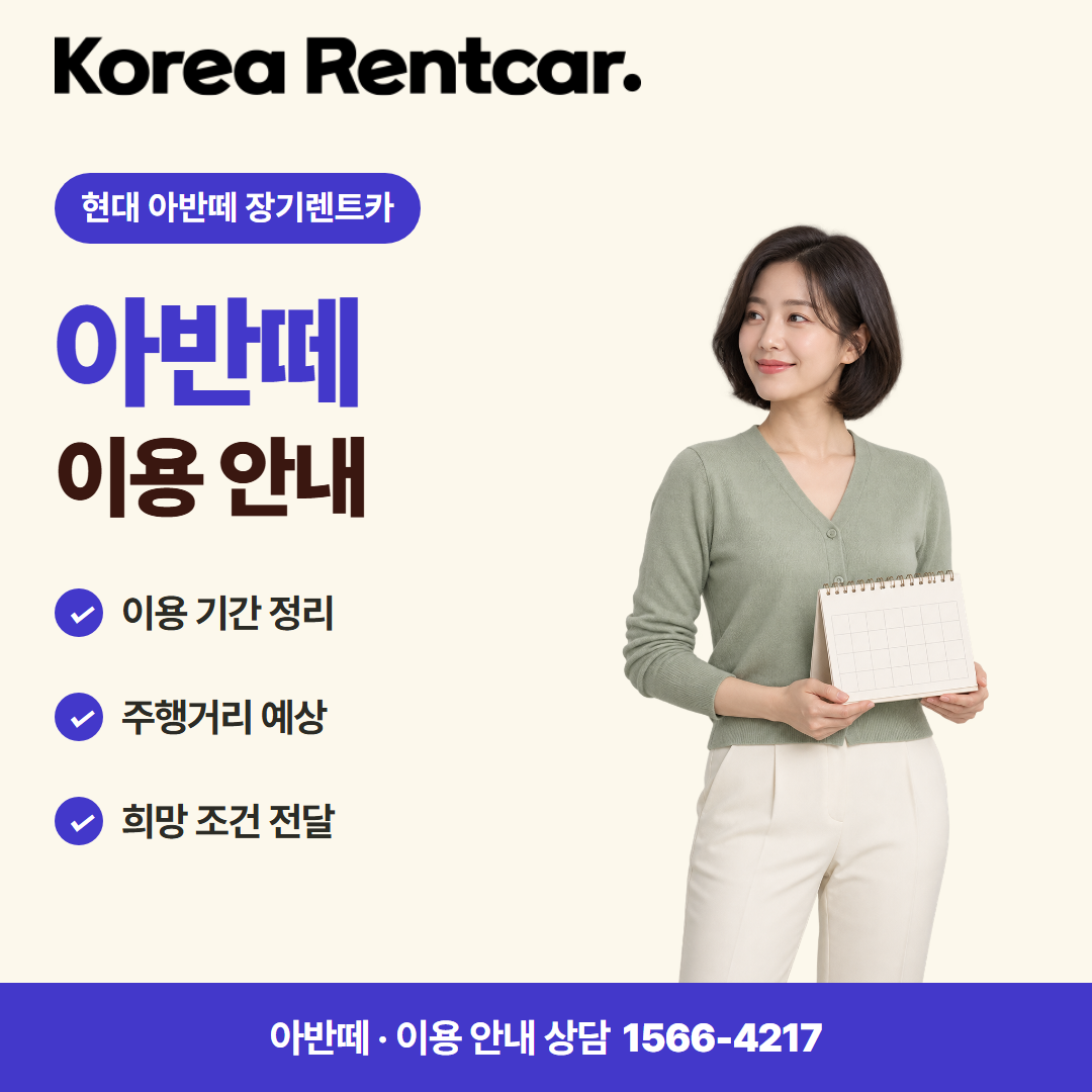 현대 아반떼 장기렌트카 · 이용 안내 카드뉴스
