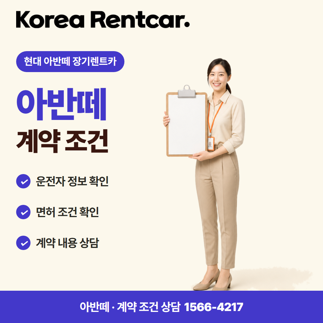 현대 아반떼 장기렌트카 · 계약 조건 카드뉴스
