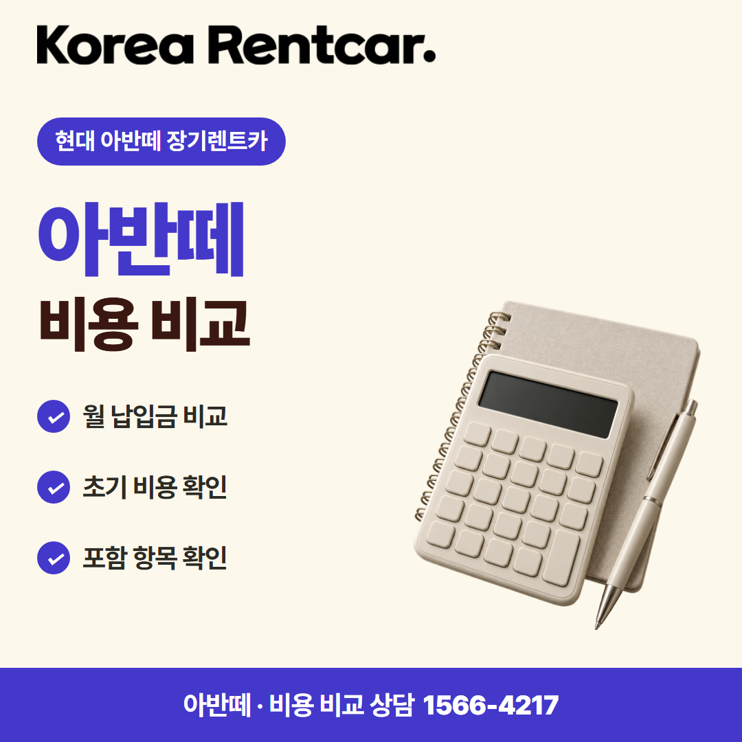 현대 아반떼 장기렌트카 · 비용 비교 카드뉴스
