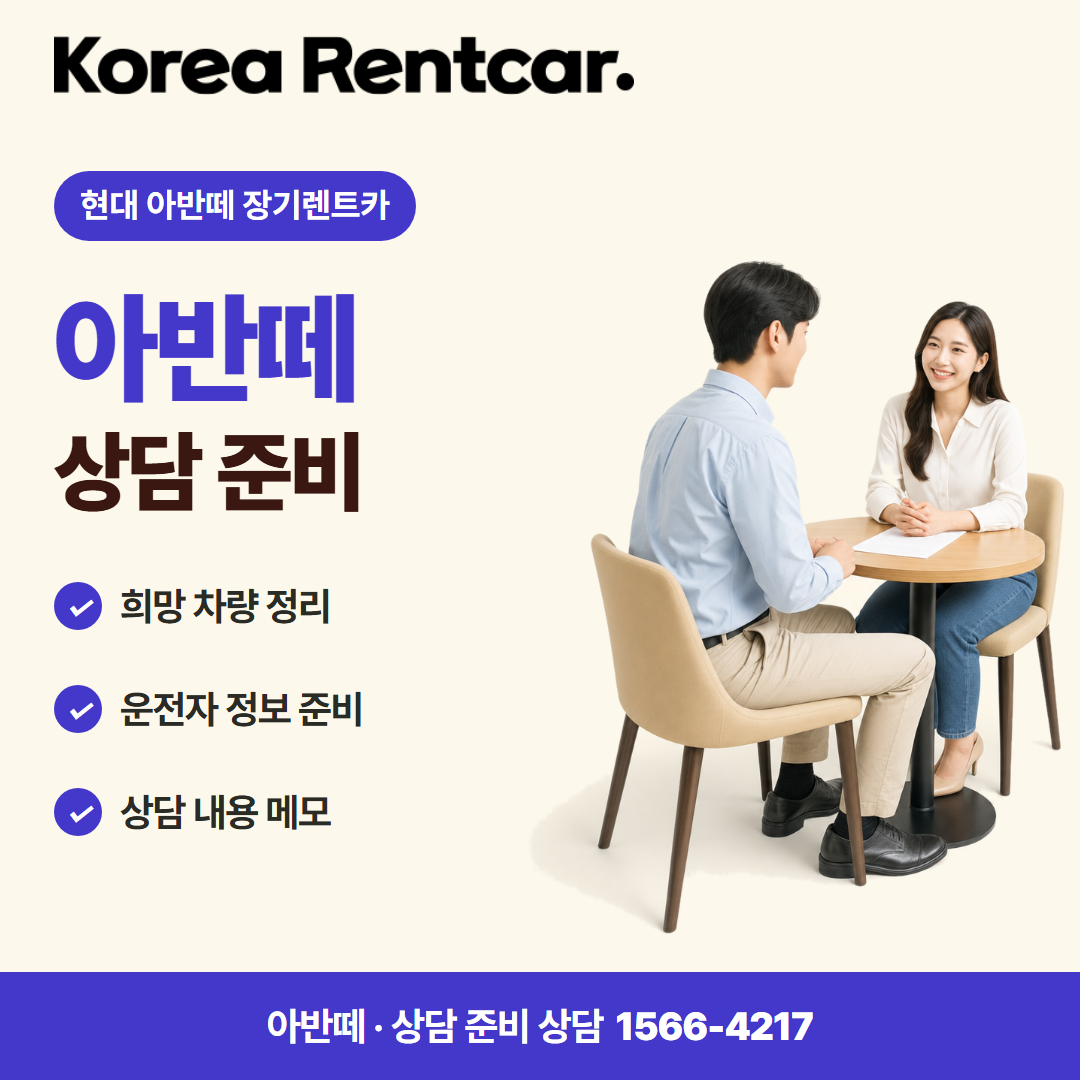 현대 아반떼 장기렌트카 · 상담 준비 카드뉴스