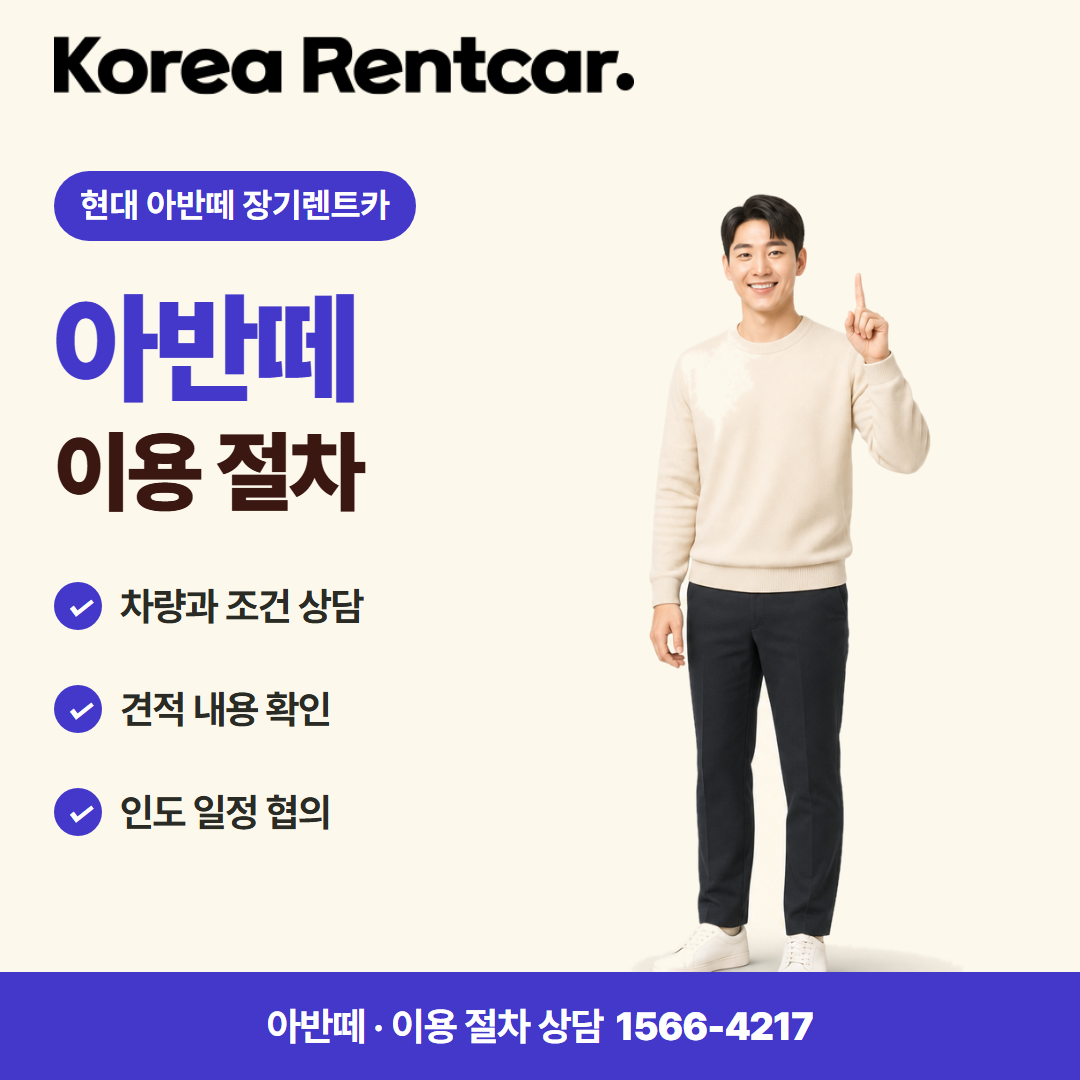 현대 아반떼 장기렌트카 · 이용 절차 카드뉴스