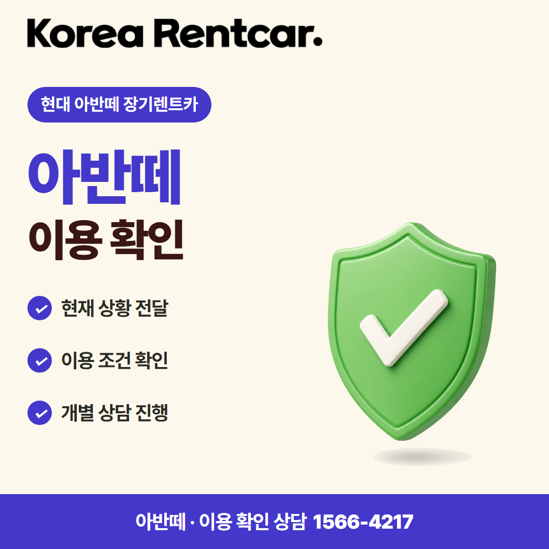 현대 아반떼 장기렌트카 · 이용 확인 카드뉴스