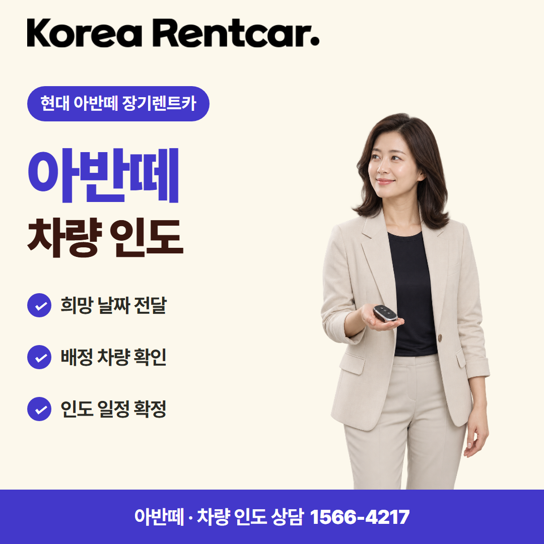 현대 아반떼 장기렌트카 출고 안내 카드뉴스