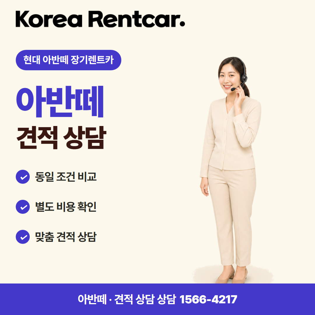 현대 아반떼 장기렌트카 · 견적 상담 카드뉴스